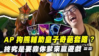 【DinTer】史上最奇葩組合？AP狗熊+月石皇子輔助！靈魂收割卡爾瑟斯Karthus JG面具+疊書！高速刷野帶優勢！預判盲Q震驚聊天室？！終究是要靠你爹來贏遊戲...