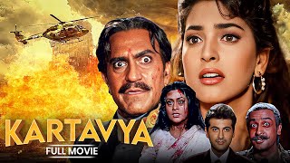 Kartavya 1995 Full Movie - कर्त्तव्य हिंदी एक्शन मूवी - Sanjay Kapoor, Juhi Chawla - सुपरहिट मूवी