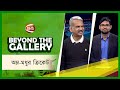 অম্ল-মধুর ক্রিকেট | Beyond The Gallery | Sports | 25 December 2023 | Channel 24