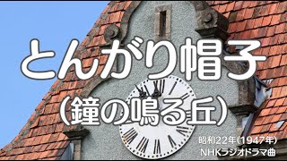 とんがり帽子 （鐘の鳴る丘）　NHKラジオドラマ