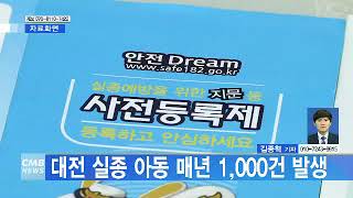 [대전뉴스] 대전 실종아동 매년 1,000건 발생