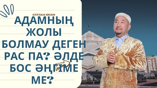 Сұрақ-жауап Нұрлан Имам|Адамның жолы болмауы деген рас па? #нурланимам #нұрланимам