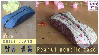 #125 땅콩필통 - Peanut pencile