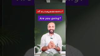 ✅ നീ പോവുകയാണോ? ✅ ഇല്ല ഞാൻ നാളെ വരില്ല/ spoken English Malayalam