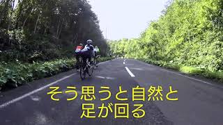 【あずましペダル】クライマーに憧れた旅人 カミヒル2017