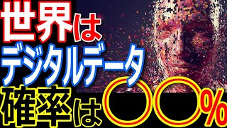 この世はマトリックス？世界はデジタルデータで構成されている！なぜ自然現象を数式で表現できるのか？【ぞくぞく】【ゾクゾク】【都市伝説】【ミステリー】