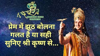 प्रेम में झूठ बोलना गलत है या सही सुनिए श्री कृष्णा से | Gita Gyan by Krishna #krishnavani #krishna