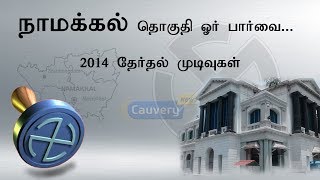 நாமக்கல் தொகுதி ஓர் பார்வை... 2014 தேர்தல் முடிவுகள் | Election Result Namakkal