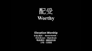 配受 伍偉基﹙粵語﹚Worthy Elevation Worship