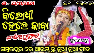 Sunita sahu new songs//Chandanbhati ladies kirtan//Sambalpur kirtan program//Dt - 23/11/2024