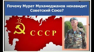 Мурат Мухамеджанов - Кто он и Почему ненавидит Советский Союз? Первое интервью с Муратом👇Каспи👇