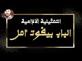 التمثيلية الاذاعية الباب بيفوت أمل من ارشيف الاذاعة السورية yehia gan