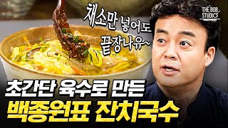 맹물을 최고의 육수로 만드는 백종원의 비법