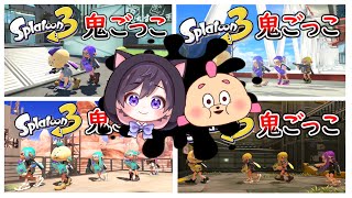 【総集編】新しいステージで遊んだ『おにごっこ集』まとめ【スプラトゥーン３】