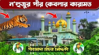 ফুরফুরা শরীফের ন'হুজুর পীর কেবলার কারামত┇পীরজাদা এহিয়া সিদ্দিকী ওয়াজ┇pirjada ahiya siddiqui waz 2022