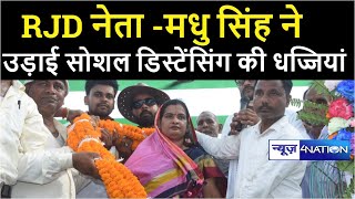 Barh में RJD Leader Madhu Singh ने सोशल डिस्टेंसिंग की उड़ाई धज्जियां । News4Nation