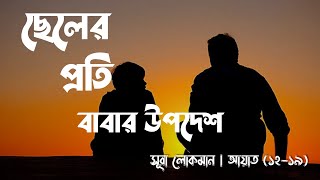 ছেলের প্রতি বাবার উপদেশ | Surah Luqman | সূরা লোকমান | Ayah (12-19) | Islam Sobhi | Salihan