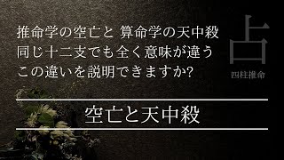 空亡と天中殺の違いを説明できますか？