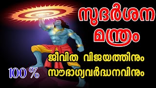 1 ദിവസം മതി ജീവിത വിജയത്തിനു സൗഭാഗ്യത്തിനും ഇതാ സുദർശന മന്ത്രം #Sudharshana mantram #Rahasya media