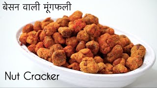 मूंगफली बेसन में - Besan ki Mungfali - मूंगफली मसाला - Masala Peanut Recipe - Nut Crackers Recipe