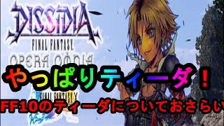 【DFFOO 無課金】やっぱりティーダ！明日よりティーダイベントが始まるのでおさらい！