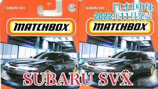 【MATCHBOX (マッチボックス)】☆アルシオーネSVX☆日本国内版2022年11月26日発売☆『SUBARU SVX (スバル SVX)』