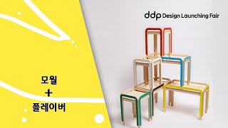 [소상공인+디자이너] DDP디자인론칭페어 인터뷰 | 모월 + 플레이버