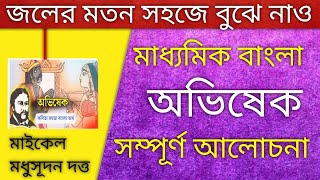 অভিষেক কবিতার বিষয়বস্তু // Abhishek by Michael Madhusudan Dutta ........