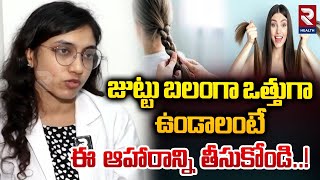 Hair Growth Tips | జుట్టు బలంగా ఒత్తుగా ఉండాలంటే ఈ ఆహారాన్ని తీసుకోండి..! | RTV Health