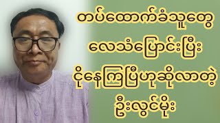 တပ်ထောက်ခံသူတွေ လေသံပြောင်းပြီး ငိုနေကြပြီဟုဆိုလာတဲ့ ဦးလွင်မိုး