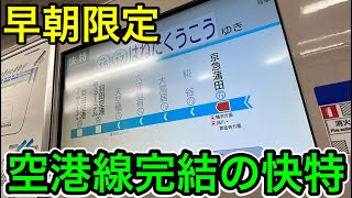 【空港までノンストップ⁉︎】京急空港線完結の\