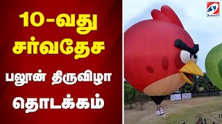 10-வது சர்வதேச பலூன் திருவிழா தொடக்கம் | 10th International Balloon Festival begins | sathiyam tv |