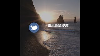 冰島Reynisfjara玄武岩黑沙灘| 最「酷」的沙灘