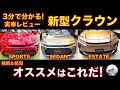 3分で分かる! 新型クラウンスポーツ、セダン、エステート実車レビュー！ オススメはこれだ！