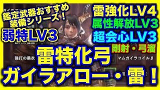 ＜MHW＞ガイラアロー雷オススメ装備！カガチ弓を超える属性特化弓！ダウン５回！？クシャさん涙目w＃99