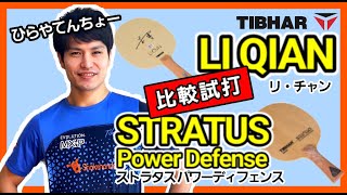 【リ・チャン＆ストラタスパワーディフェンス】究極の選択！？TIBHARのカットラケット2種比較試打！