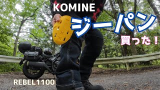 【KOMINE】ヤビツ峠（裏ヤビツ）でプロテクター入りジーンズのレビュー【Rebel1100乗車の場合】