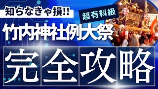 【竹内神社例大祭】2023 2日目夜も見逃すな