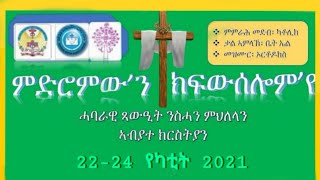 ሓባራዊ ጻውዒት ንስሓን ምህለላን ኣብያተ ክርስትያን 22-24 የካቲት 2021