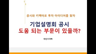 기업설명회 공시 도움되는 부문은 어떤 것일까?