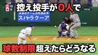 国際大会で控え投手が0の状態で球数制限オーバーしてみた【プロスピ2021】【アカgames】