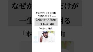 “貯金300円から5年で11億円”人気黒人タレントが言った「なぜか日本人だけが一生お金に困る」本当の理由　#お金　#財務省　#お金の名言