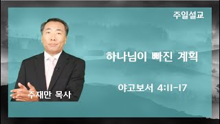 주재만 목사-(자막)-하나님이 빠진 계획-찬양-하나님의 부르심-피아워십