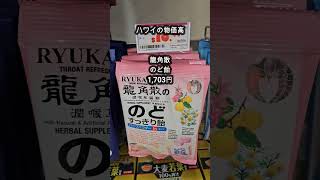 【ハワイの物価高】物価高に苦しんでいるのでドンキで売ってる商品を1ドル=155円で計算してみたよ。#ハワイ #ハワイ生まれ #ハワイの物価 #Shorts