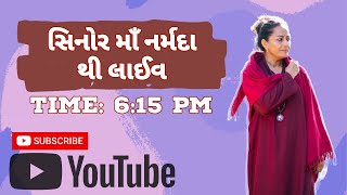 સિનોર માઁ નર્મદા થી લાઈવ | Time : 6 : 30 | Mojili Merani | #live