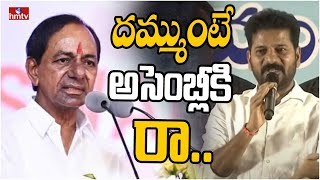 దమ్ముంటే అసెంబ్లీకి రా..కేసీఆర్‌ కామెంట్స్‌కు రేవంత్ మాస్ కౌంటర్  | CM Revanth Reddy vs KCR