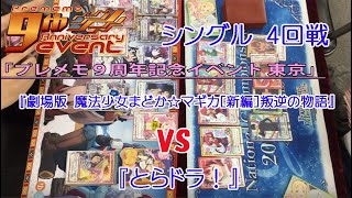 2019.5.25(土)「プレメモ９周年記念イベント 東京」４回戦