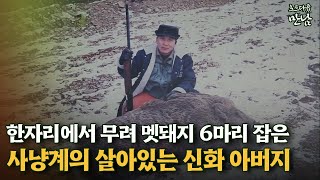 [로드다큐 '만남' 53회②] 한자리에서 무려 멧돼지 6마리 잡은 사냥계의 살아있는 신화 아버지