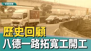 歷史 回顧|蘆竹八德一路拓寬開工 解決交流道塞車問題