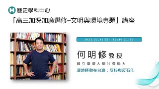 【史播客—加深加廣選修專題講座！EP.13】文明與環境專題：環境運動在台灣：反核與反石化｜ 國立臺灣大學社會學系 何明修教授｜